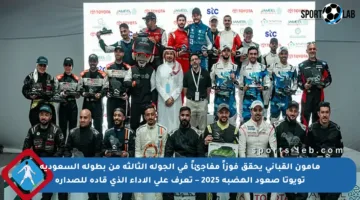 مأمون القباني يحقق فوزاً مفاجئاً في الجولة الثالثة من بطولة السعودية تويوتا صعود الهضبة 2025 – تعرف على الأداء الذي قاده للصدارة